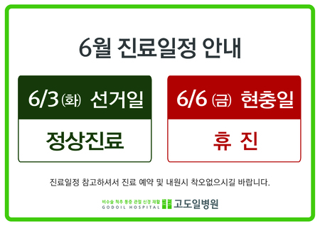 고도일병원 새소식 팝업 이미지