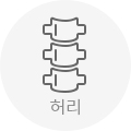 허리 통증 바로가기