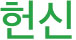 고도일병원 핵심가치 헌신